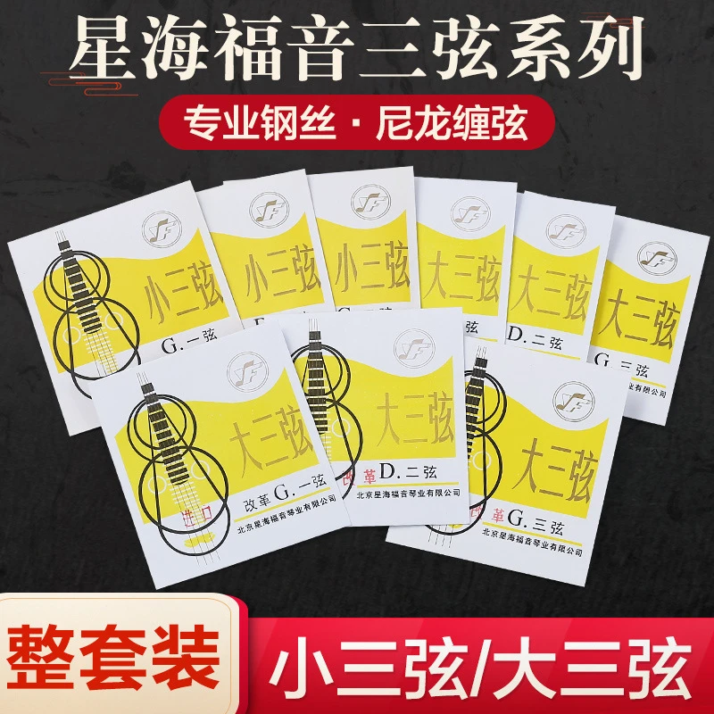 星海福音大三弦小三弦尼龙好用琴弦1-3弦全套弦线乐器配件可散买