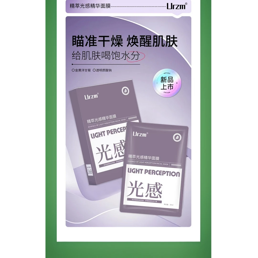 Urzm精萃光感精华面膜