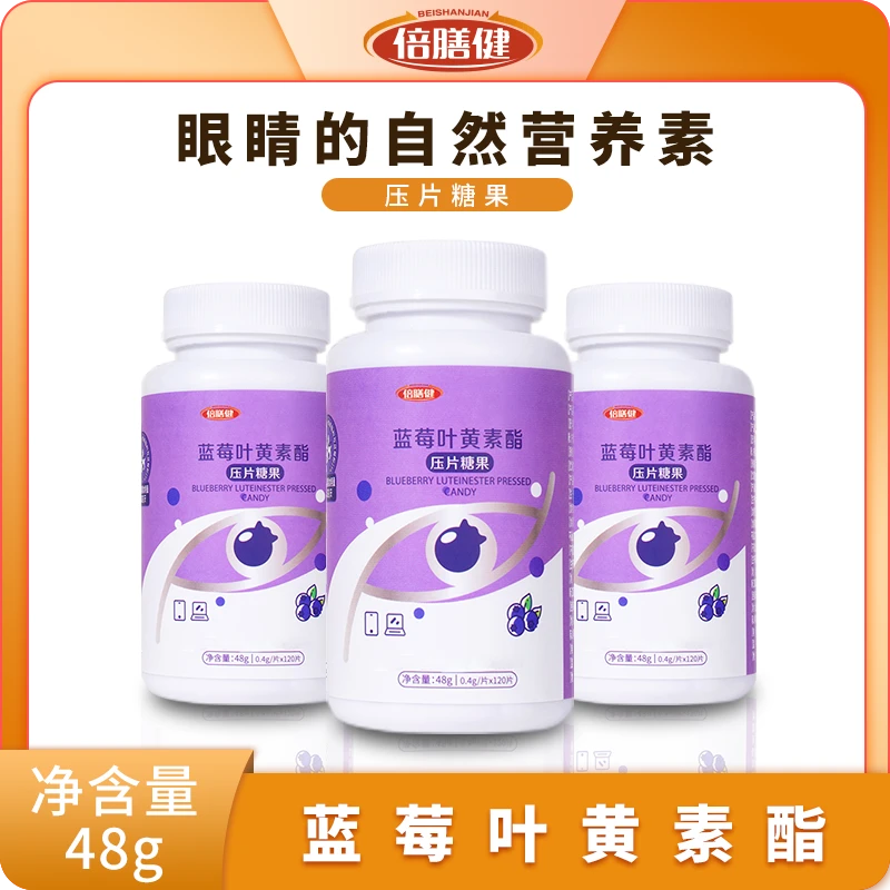 （试吃一瓶）蓝莓叶黄素大人小孩都可以吃学生营养眼部多种糖果