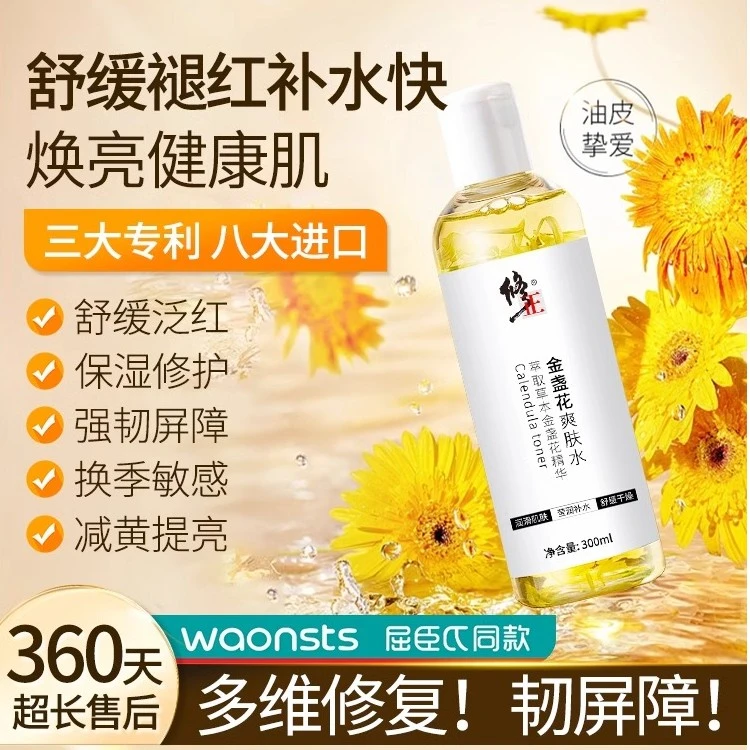 【修正】金盏花爽肤水去黄提亮补水保湿去闭口湿敷水收缩毛孔女油皮