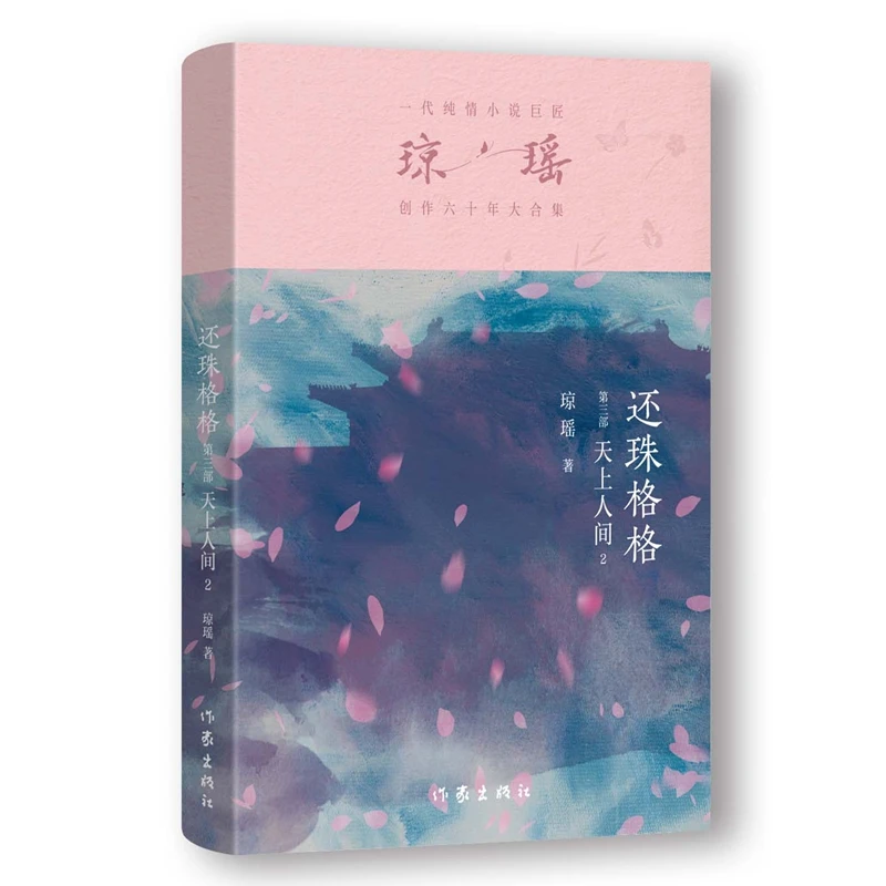 【当当】还珠格格第三部  天上人间2 （琼瑶）一代纯情小说巨匠琼