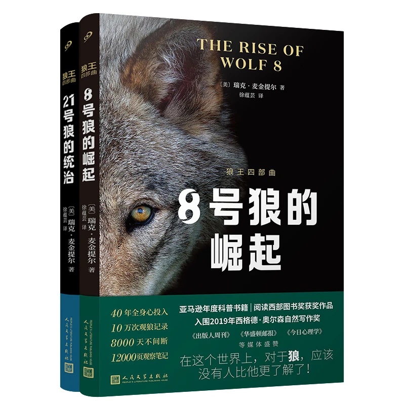 【当当】狼王四部曲1+2（8号狼的崛起/21号狼的统治）（共2册）