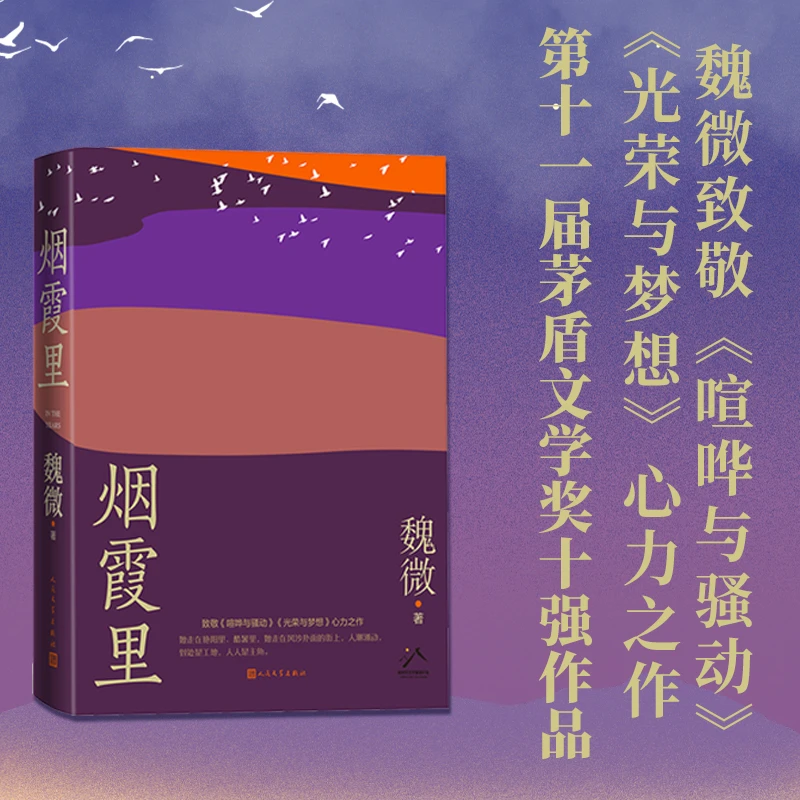 【当当】烟霞里（第十一届茅盾文学奖十强作品   ，抒写一个时代