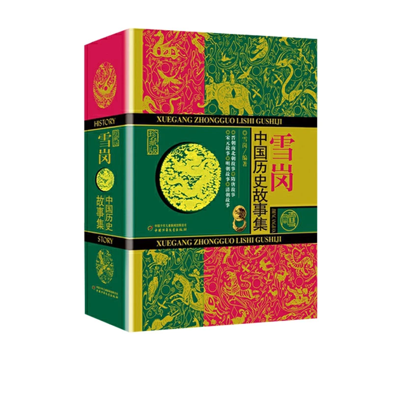【当当】雪岗·中国历史故事集 （珍藏版）