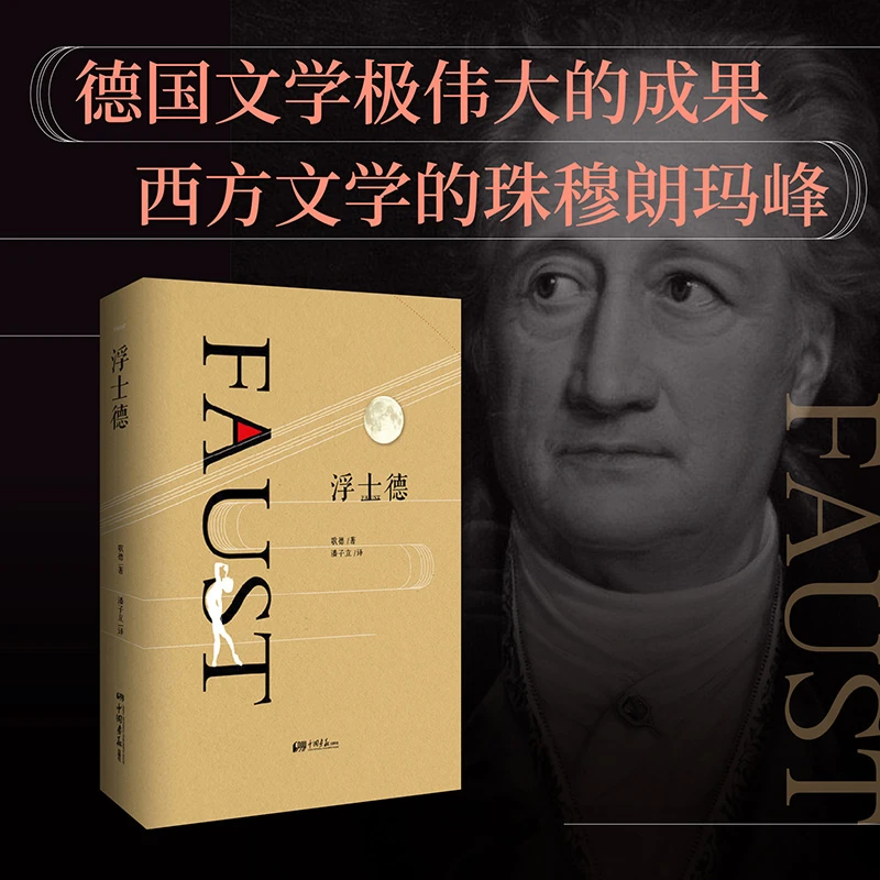 【当当】浮士德浮士德浮士德