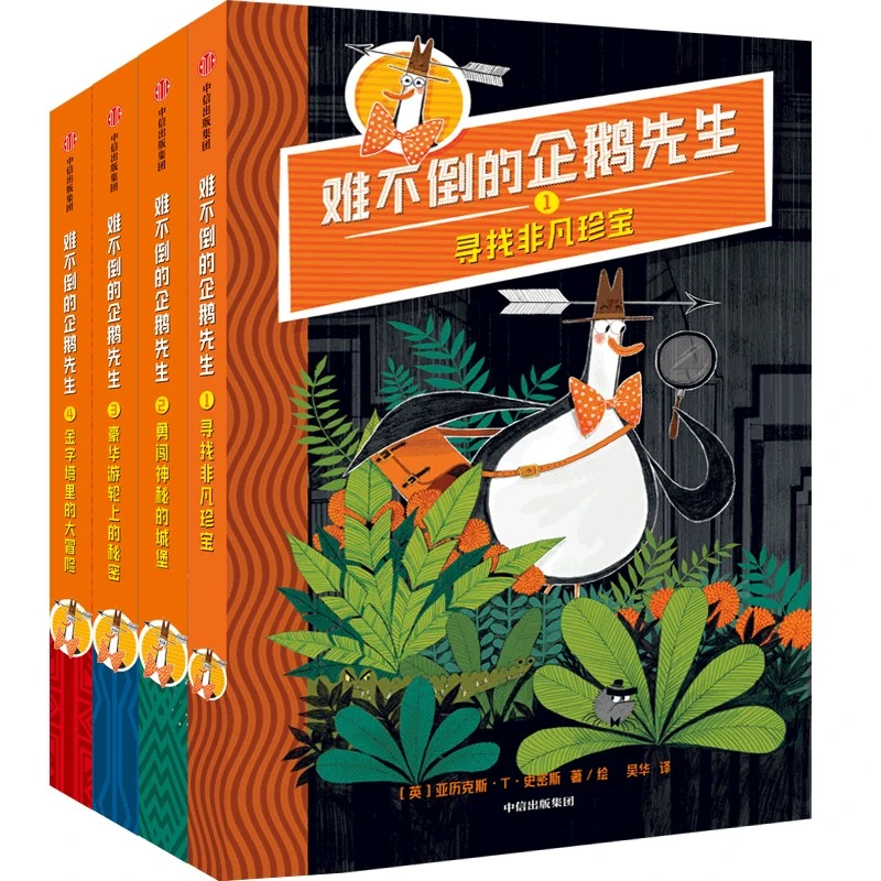 【当当】难不倒的企鹅先生（套装全4册）【7-12岁适读】【包邮】