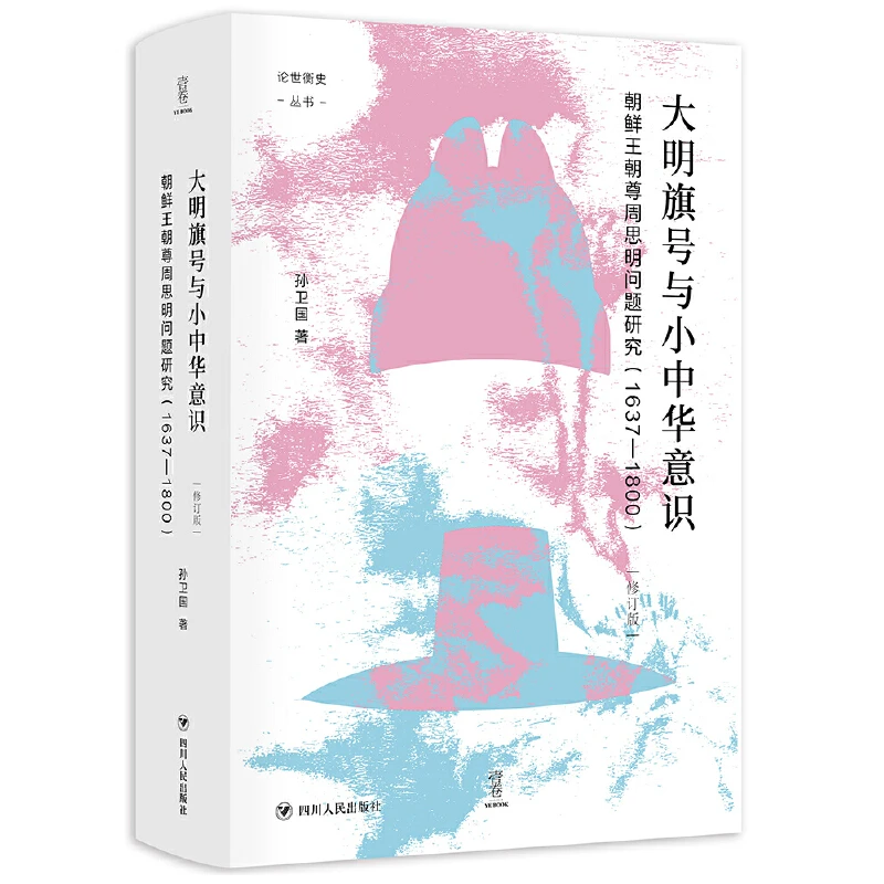 【当当】大明旗号与小中华意识：朝鲜王朝尊周思明问题研究 论世