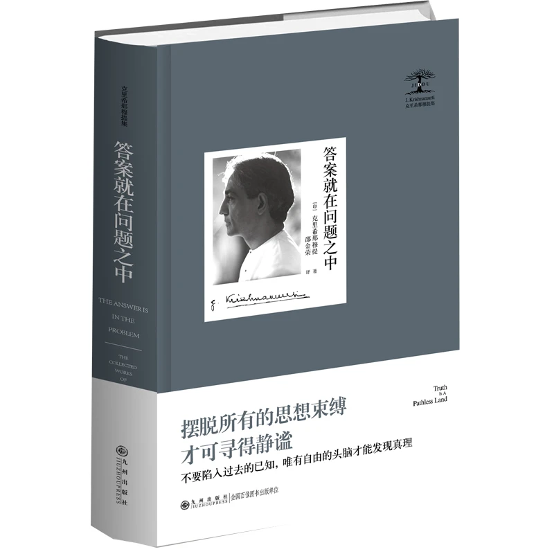 【当当】答案就在问题之中 克里希那穆提集