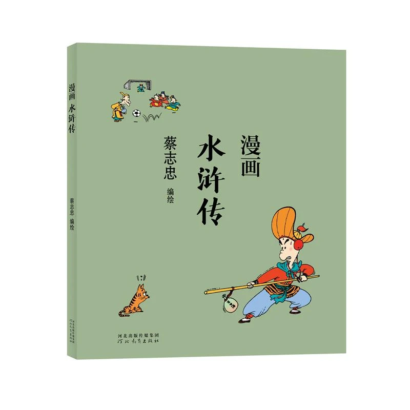 【当当】蔡志忠漫画中国传统文化：水浒传