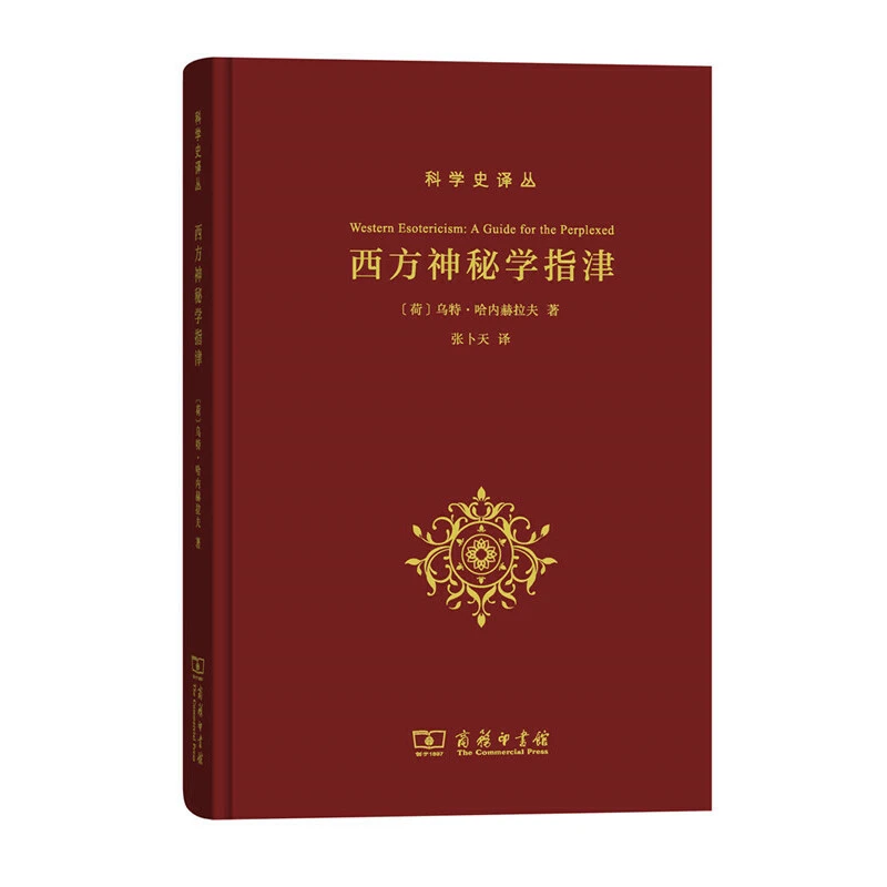 【当当】西方神秘学指津(科学史译丛)