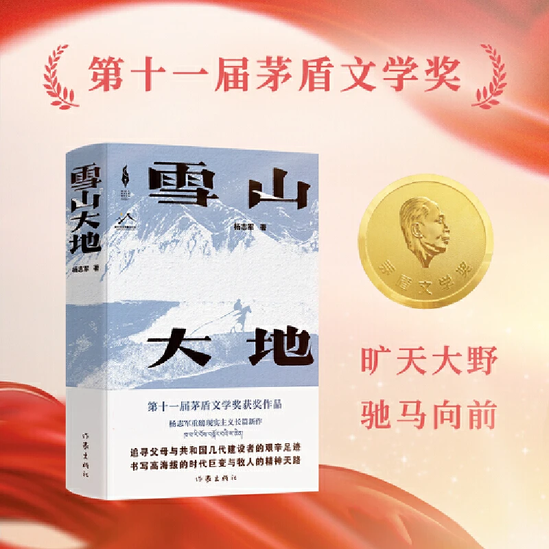 【当当】雪山大地 （第11届茅盾文学奖获奖作品，《藏獒》作家杨