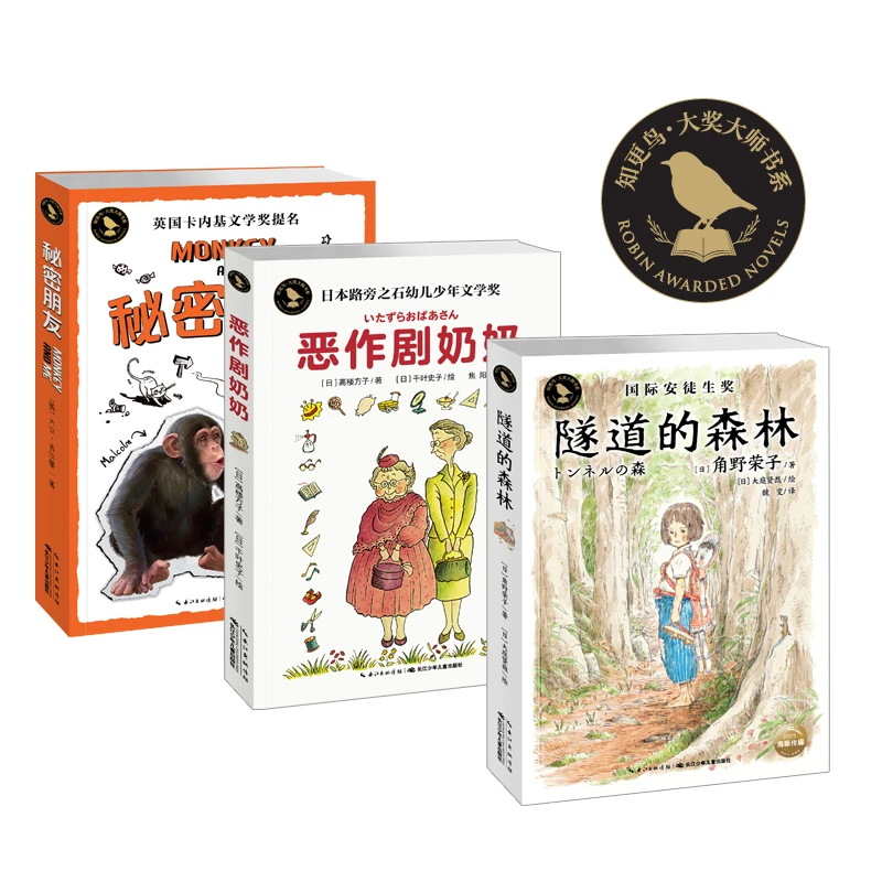【当当】隧道的森林+恶作剧奶奶+秘密朋友知更鸟大奖大师全3册小