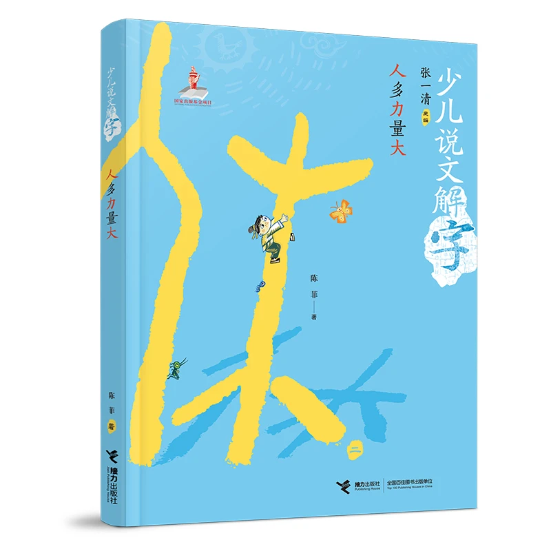 【当当】少儿说文解字:人多力量大