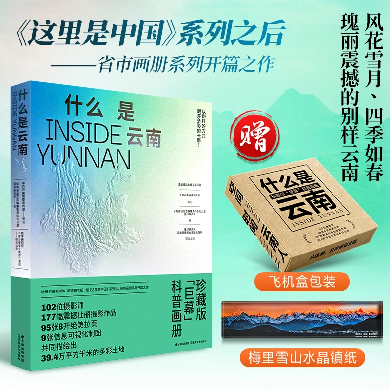 【当当】【赠飞机盒+水晶镇纸】什么是云南：《这里是中国》系列
