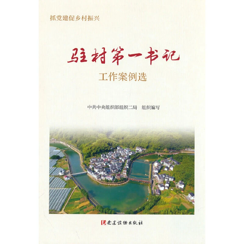 【当当】驻村第一书记工作案例选