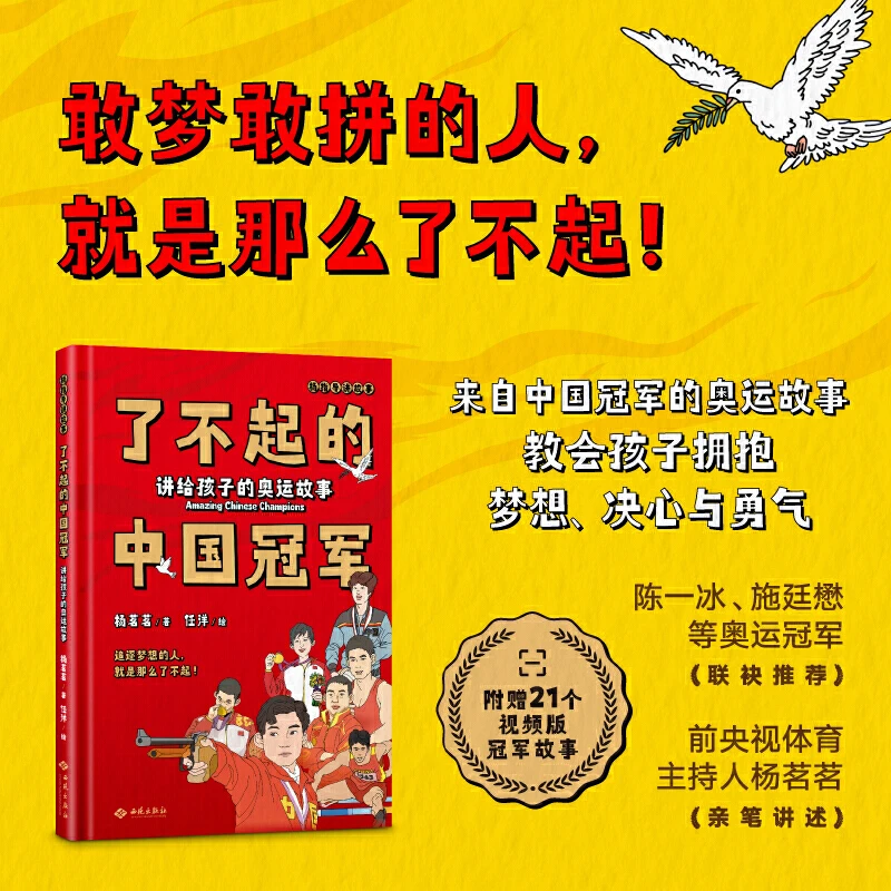 【当当】了不起的中国冠军：讲给孩子的奥运故事