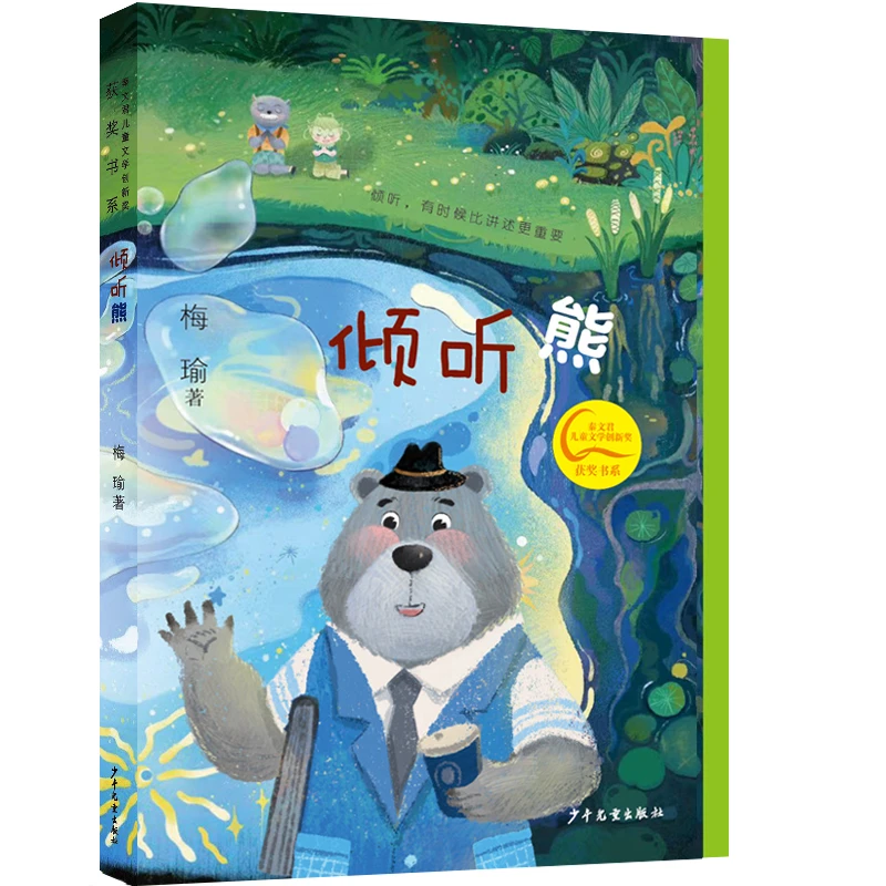【当当】秦文君儿童文学创新奖获奖书系 倾听熊