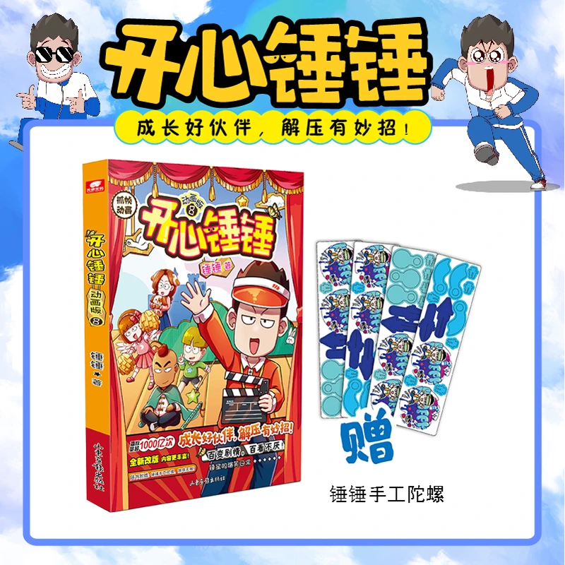 【当当】开心锤锤 动画版8开心锤锤 动画版8