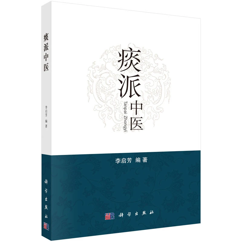 【当当】痰派中医痰派中医痰派中医