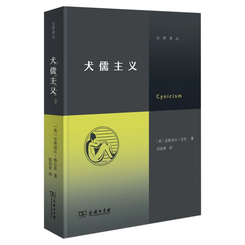 【当当】犬儒主义（继《虚无主义》后，“交界译丛”又一力作！徐