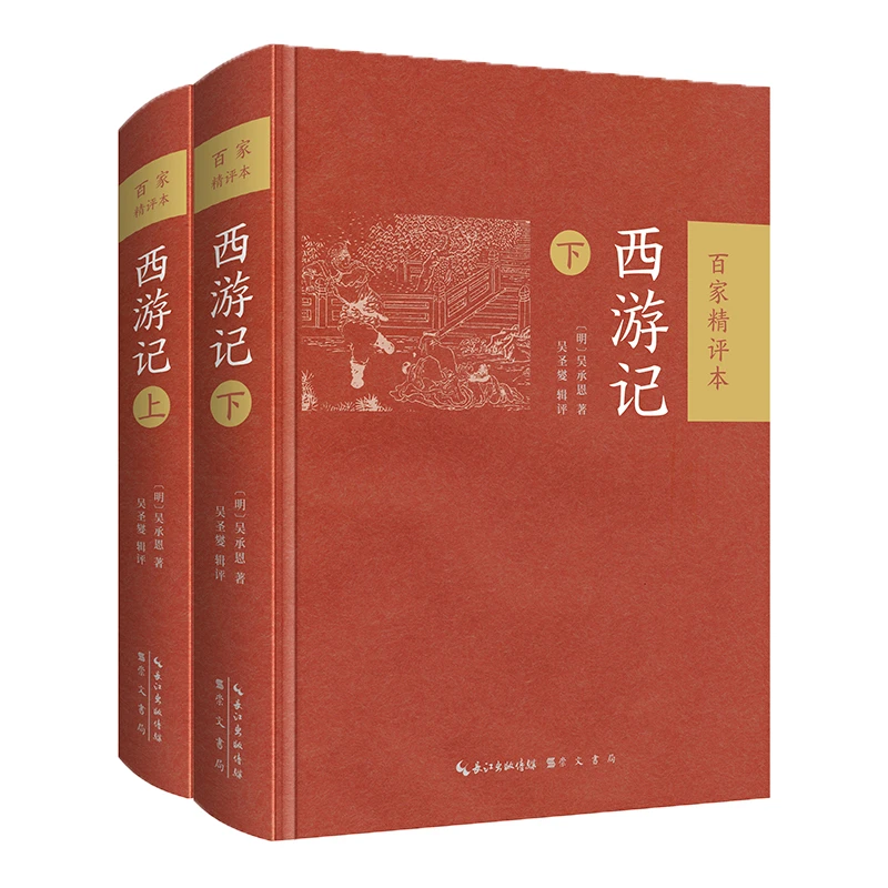 【当当】西游记：百家精评本