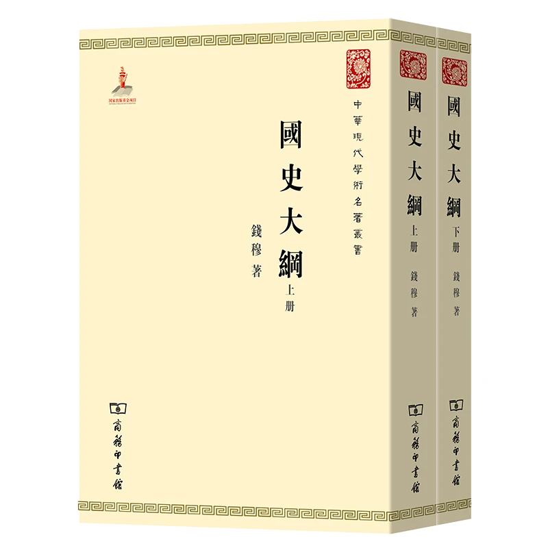 【当当】国史大纲(上下册)(中华现代学术名著1)