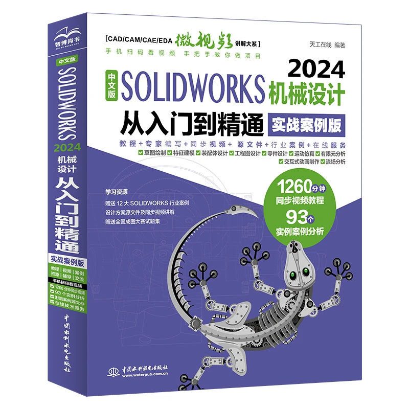 【当当】中文版SOLIDWORKS 2024机械设计从入门到精通（实战案例版）