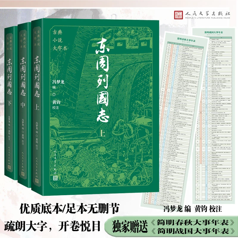 【当当】东周列国志（上中下 古典小说大字本）