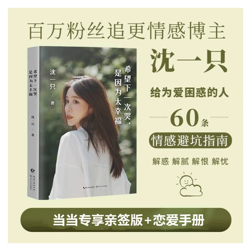 【当当】希望下一次哭，是因为太幸福（当当专享亲签版）