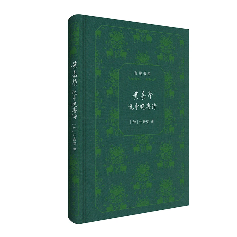 【当当】叶嘉莹说中晚唐诗（迦陵书系 典藏版）
