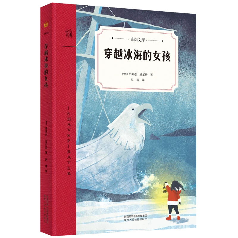【当当】穿越冰海的女孩（奇想文库）瑞典著名儿童文学作家白乌鸦