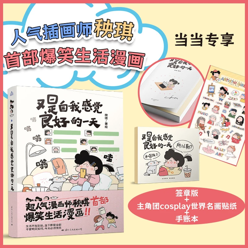 【当当】又是自我感觉良好的一天（当当专享作者签章版，并赠送作