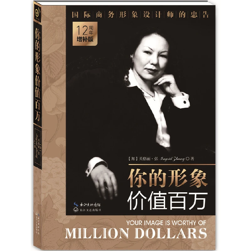 【当当】你的形象价值百万（12周年增补版）