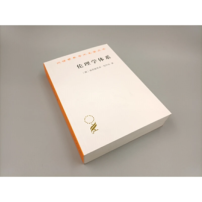 【当当】伦理学体系(汉译名著18)