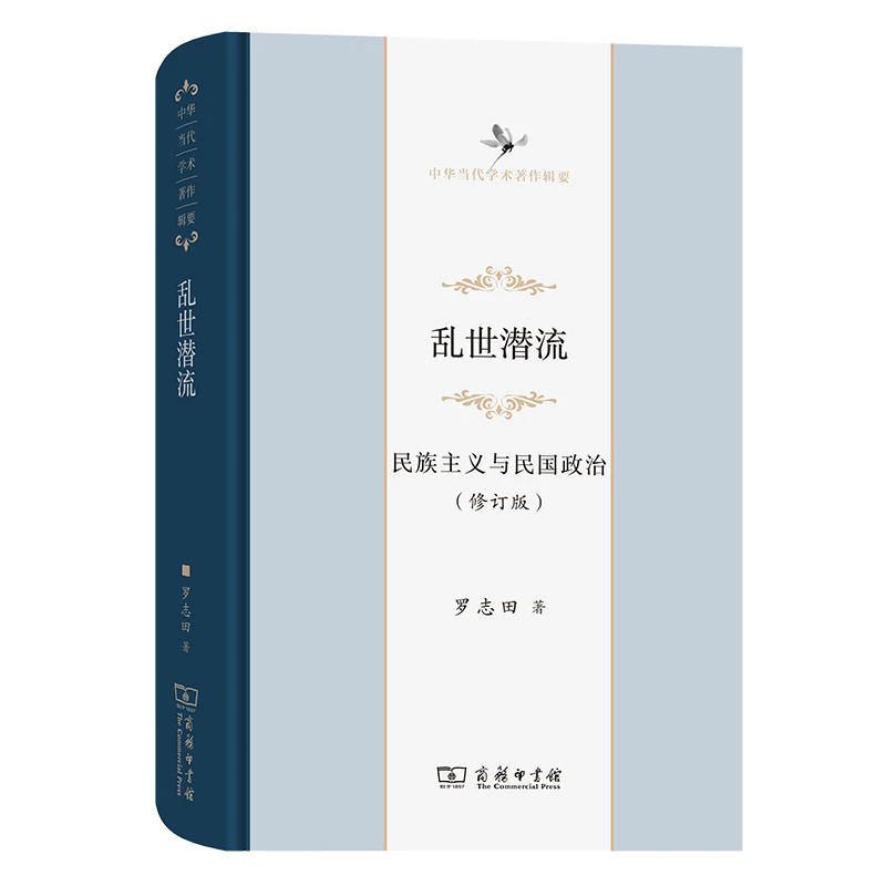 【当当】乱世潜流：民族主义与民国政治(修订版)(中华当代学术著