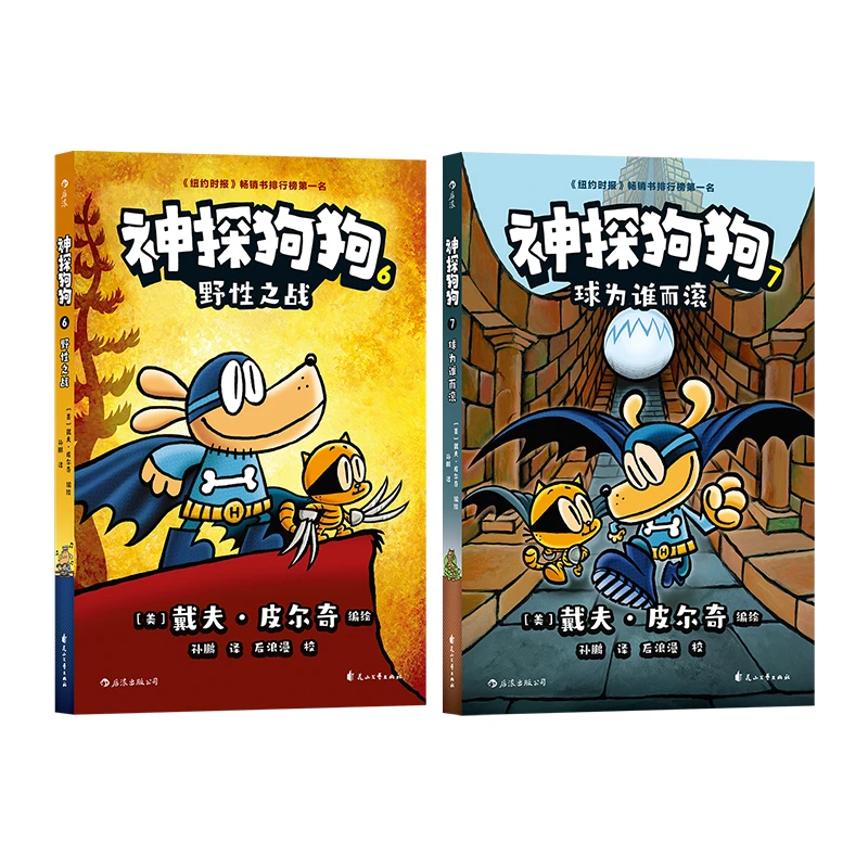 【当当】神探狗狗（6-7）套装