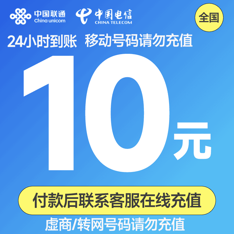 电信联通话费充值10元面值下单后联系店铺客服提供号码充值