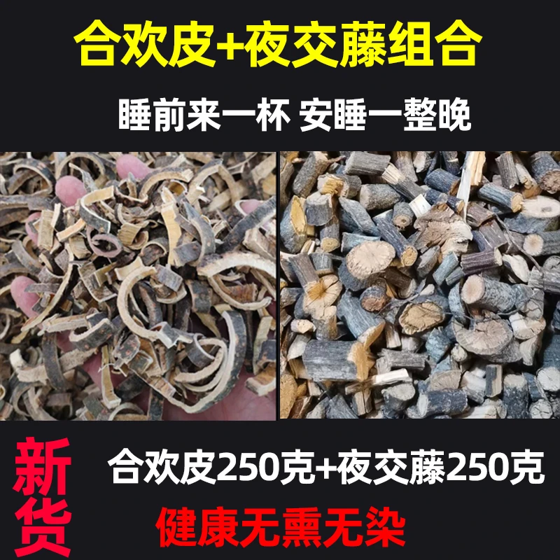 深山夜交藤合欢皮组合500克