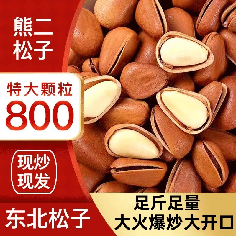2024新货800特大颗粒大火爆炒大开口东北红松子果仁饱满休闲零食
