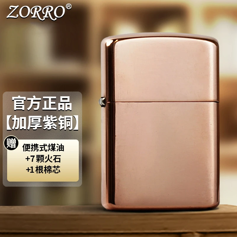 ZORRO佐罗煤油打火机男士光板加厚紫铜机芯创意送男友礼物
