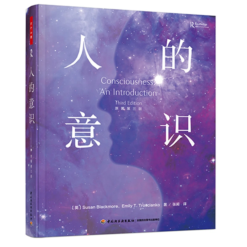 中国轻工业出版社万千心理.人的意识.原著第三版