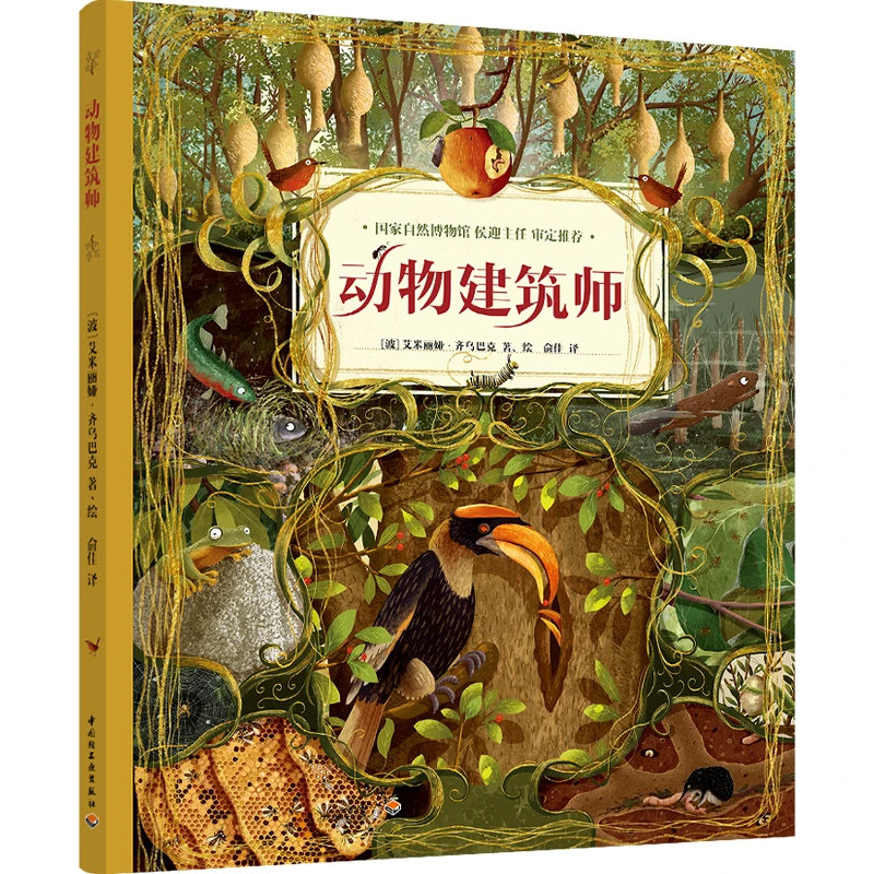【轻工出版】动物建筑师 畅销9国，令无数孩子赞叹的动物科普书