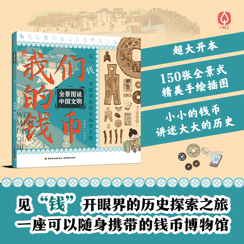 全景图说中国文明：我们的钱币（见钱开眼界的历史探索之旅）