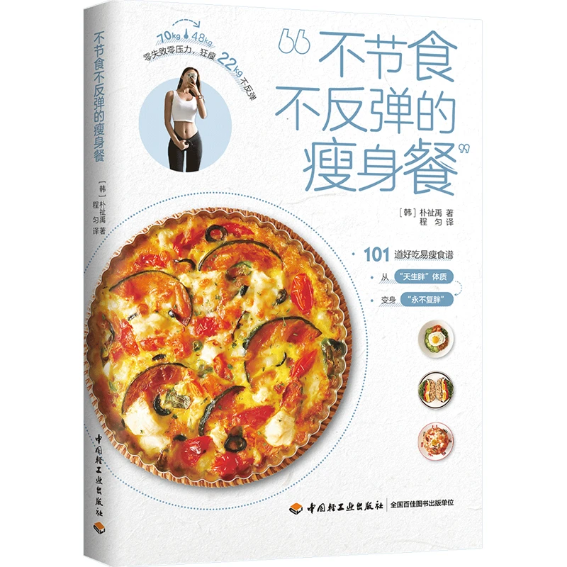 【轻工出版】不节食不反弹的瘦身餐 101道好吃易瘦食谱营养烹饪生活