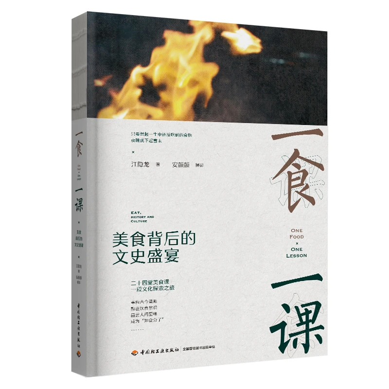 一食一课：美食背后的文史盛宴