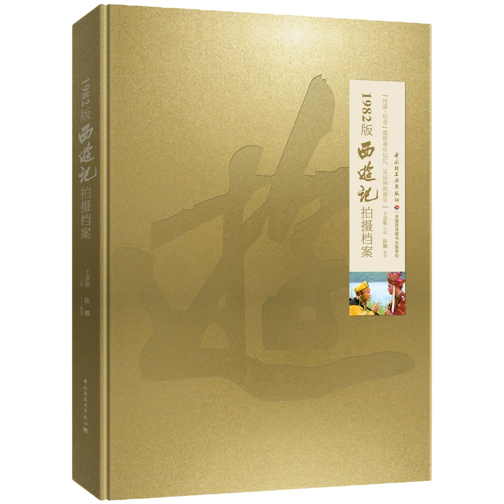 【微瑕图书！！！】-社科生活图书民族1982版《西游记》正版拍摄档案