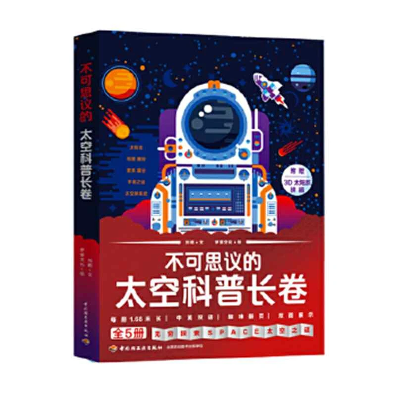 【微瑕没塑封！！】不可思议的太空科普长卷