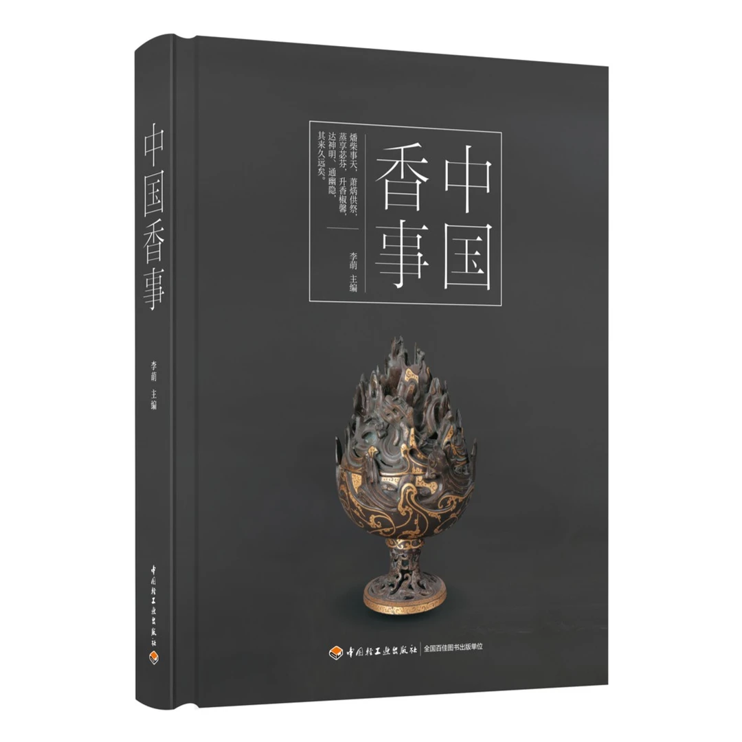 【微瑕书】中国香事  不带塑封轻微破损