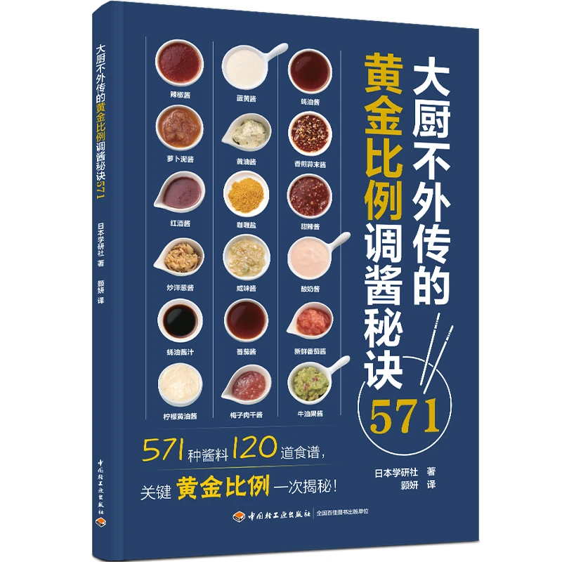 大厨不外传的黄金比例调酱秘诀571（571道酱料，120道食谱。）