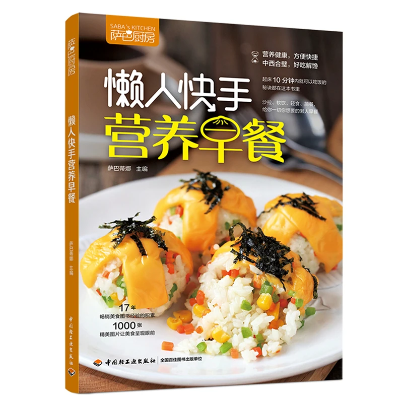 懒人快手营养早餐（起床10分钟内就可以吃饭的秘诀都在这本书里）